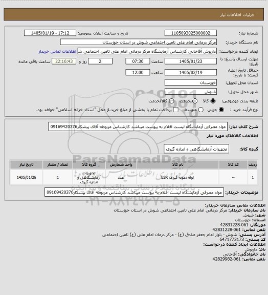 استعلام مواد مصرفی آزمایشگاه
لیست اقلام به پیوست میباشد
کارشناس مربوطه آقای پیشکار09169420376