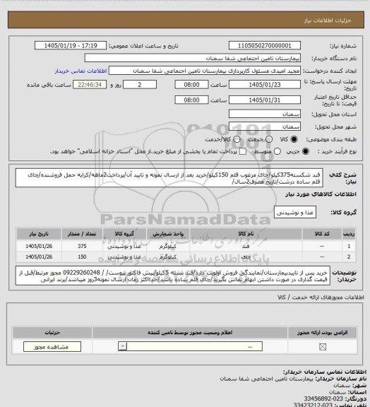 استعلام قند شکسته375کیلو/چای مرغوب قلم  150کیلو/خرید بعد از ارسال نمونه و تایید آن/پرداخت2ماهه/کرایه حمل فروشنده/چای قلم ساده درشت/تاریخ مصرف2سال/