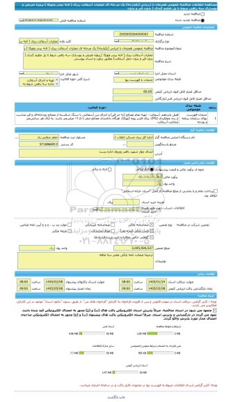 مناقصه، مناقصه عمومی همزمان با ارزیابی (یکپارچه) یک مرحله ای عملیات آسفالت ریزی ( لایه بیندر وتوپکا ) پروژه تعریض و بهسازی سه راهی شوط تا پل عظیم کندی ( بدون قیر و بدون