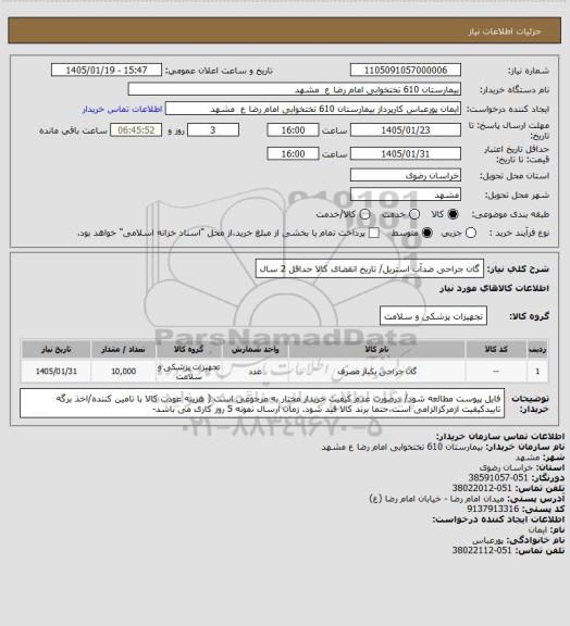استعلام گان جراحی ضدآب استریل/ تاریخ انقضای کالا حداقل 2 سال