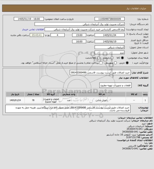 استعلام خرید اتصالات طبق لیست پیوست. قاسمی 09143300490