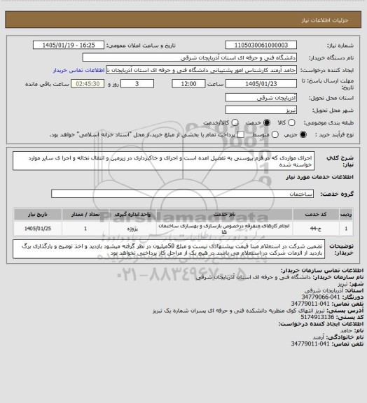 استعلام اجرای مواردی که در فرم پیوسنی به تفصیل امده  است و اجرای و خاکبرداری در زیرمین و انتقال نخاله  و اجرا ی سایر موارد خواسته شده