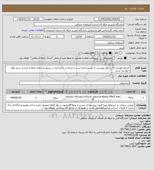 استعلام اجرای مواردی که در فرم پیوسنی به تفصیل امده  است و اجرای و خاکبرداری در زیرمین و انتقال نخاله  و اجرا ی سایر موارد خواسته شده