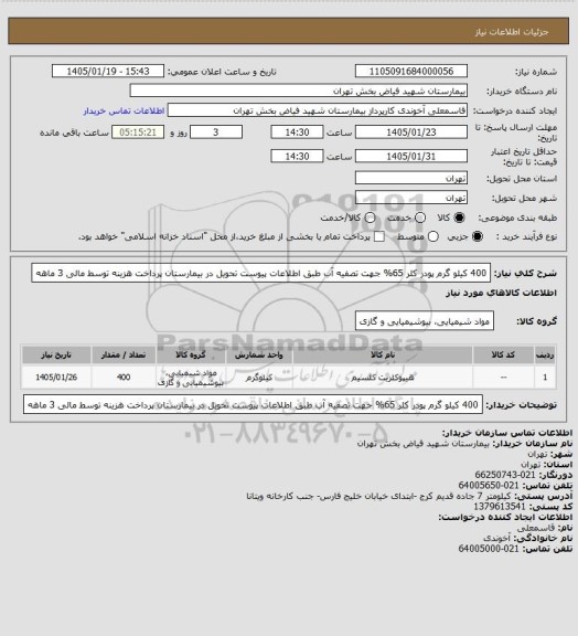 استعلام 400 کیلو گرم پودر کلر 65% جهت تصفیه آب طبق اطلاعات پیوست تحویل در بیمارستان پرداخت هزینه توسط مالی 3 ماهه