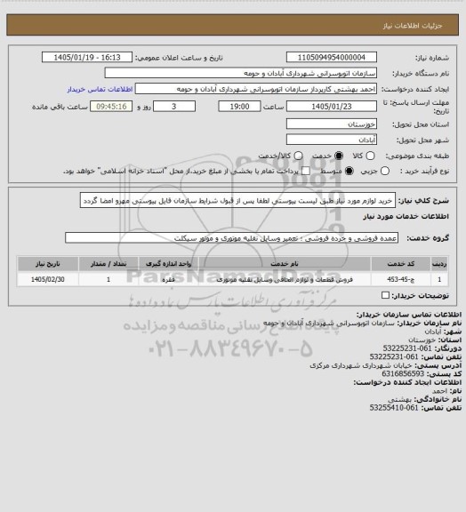 استعلام خرید لوازم مورد نیاز طبق لیست پیوستی
لطفا پس از قبول شرایط سازمان فایل پیوستی مهرو امضا گردد