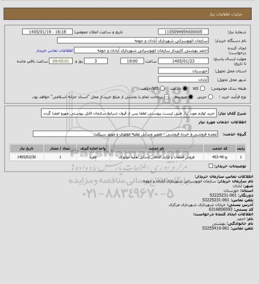 استعلام خرید لوازم مورد نیاز طبق لیست پیوستی
لطفا پس از قبول شرایط سازمان فایل پیوستی مهرو امضا گردد