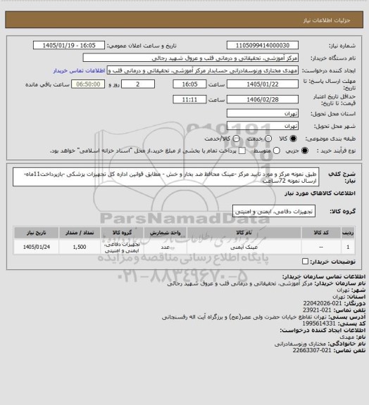 استعلام         طبق نمونه  مرکز و مورد تایید مرکز -عینک محافظ ضد بخار و خش - مطابق قوانین اداره کل تجهیزات پزشکی -بازپرداخت11ماه-ارسال نمونه 72ساعت