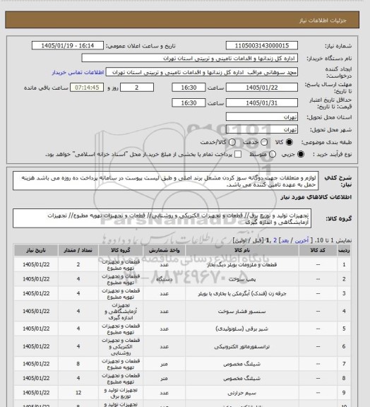 استعلام لوازم و متعلقات جهت دوگانه سوز کردن مشعل برند اصلی و طبق لیست پیوست در سامانه
پرداخت ده روزه می باشد
هزینه حمل به عهده تامین کننده می باشد.