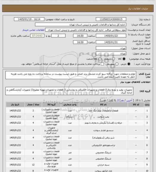 استعلام لوازم و متعلقات جهت دوگانه سوز کردن مشعل برند اصلی و طبق لیست پیوست در سامانه
پرداخت ده روزه می باشد
هزینه حمل به عهده تامین کننده می باشد.
