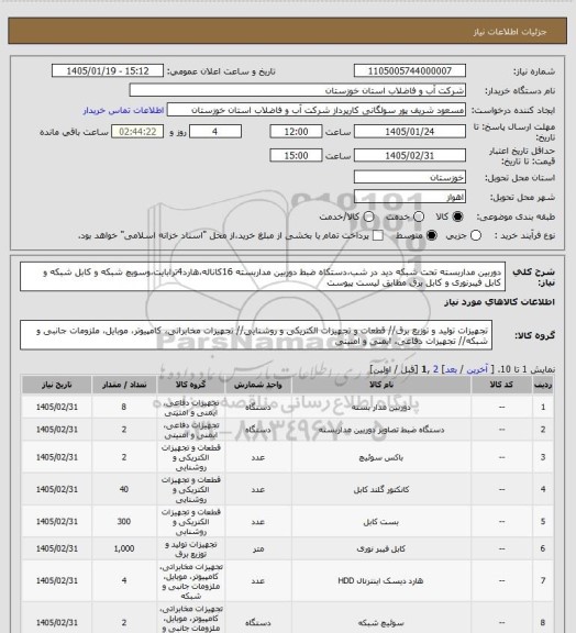 استعلام دوربین مداربسته تحت شبکه دید در شب،دستکاه ضبط دوربین مداربسته 16کاناله،هارد4ترابایت،وسویچ شبکه و کابل شبکه و کابل فیبرنوری و کابل برق مطابق لیست پیوست