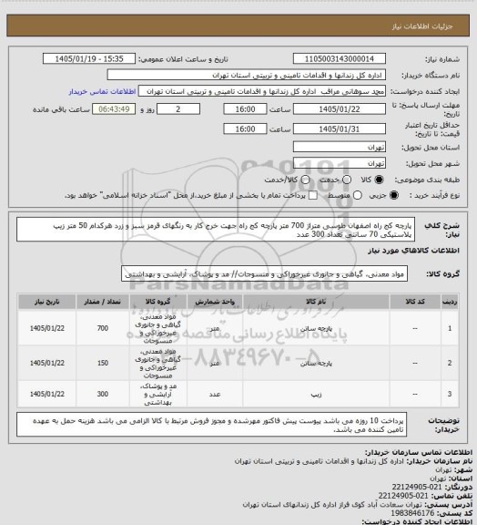 استعلام پارچه کج راه اصفهان طوسی  متراژ 700 متر
پارچه کج راه جهت خرج کار به رنگهای قرمز سبز و زرد هرکدام 50 متر
زیپ پلاستیکی 70 سانتی تعداد 300 عدد