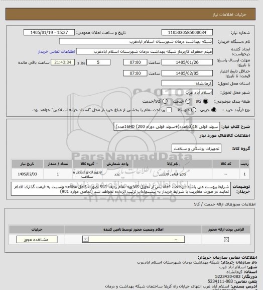 استعلام سوند فولی 18(60عدد)+سوند فولی دوراه 16HD (200عدد)