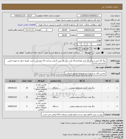 استعلام دیگ 15 منی و دیگ 12 منی هرکدام 10 عدد
دیگ 10 منی 5 عدد
پرداخت 10 روزه می باشد.
هزینه حمل به عهده تامین کننده می باشد
