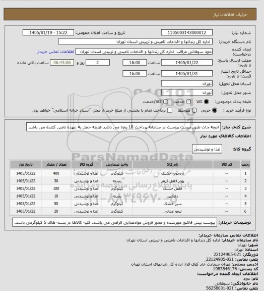 استعلام ادویه جات طبق لیست پیوست در سامانه
پرداخت 10 روزه می باشد
هزینه حمل به عهده تامین کننده می باشد