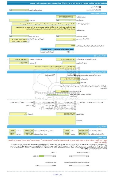 مناقصه، مناقصه عمومی دو مرحله ای خرید نردبان 42 متری مفصلی طبق مشخصات فنی پیوست