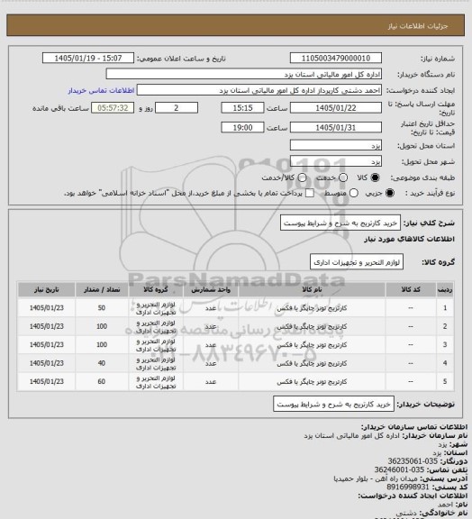 استعلام خرید کارتریج به شرح و شرایط پیوست