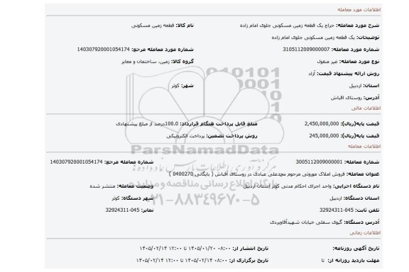 مزایده، یک قطعه زمین مسکونی جلوی امام زاده