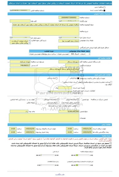 مناقصه، مناقصه عمومی یک مرحله ای اجرای عملیات آسفالت و روکش معابر سطح شهر، آسفالت نوار حفاری و احداث سرعتگیر