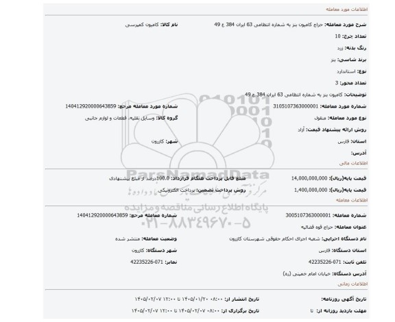 مزایده، کامیون بنز به شماره انتظامی 63 ایران 384 ع 49