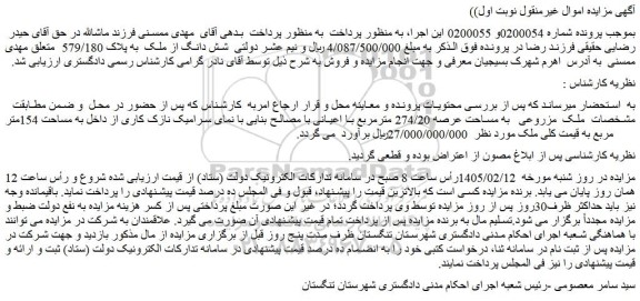 مزایده شش دانگ از ملک  به پلاک 579/180