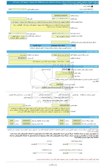 مناقصه، مناقصه عمومی یک مرحله ای اجرای زیرسازی و آسفالت سرد روستاهای چاه شیروان ، محمود آباد، رحمت آباد ، گورکائین ، چاه سرداریارمحمد شهرستان سیب و سوران