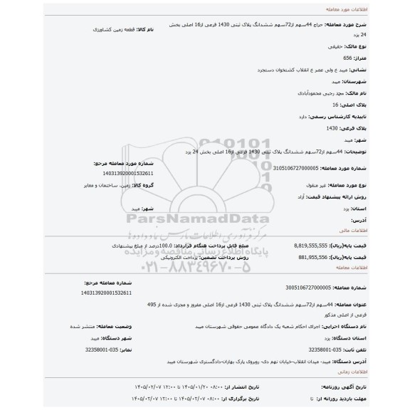 مزایده، 44سهم از72سهم ششدانگ پلاک ثبتی 1430 فرعی از16 اصلی بخش 24 یزد