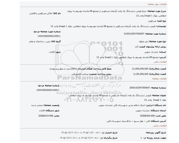 مزایده، فروش ششدانگ یک واحد آپارتمان مسکونی از مجتمع 48 واحدی موسوم به نیروی انتظامی، بلوک 1 قطعه2  واحد 12