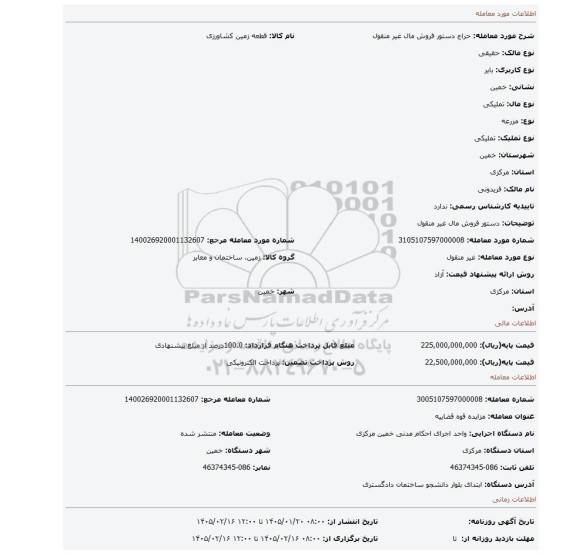 مزایده، دستور فروش مال غیر منقول