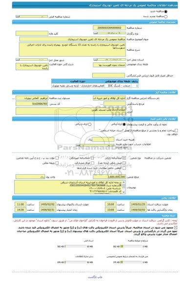 مناقصه، مناقصه عمومی یک مرحله ای تامین خودروی استیجاری