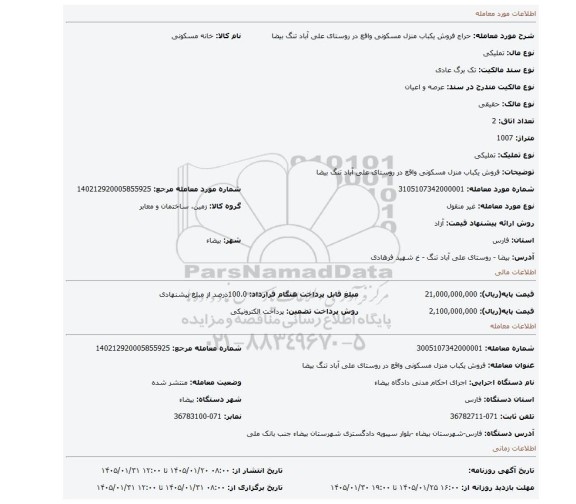 مزایده، فروش یکباب منزل مسکونی واقع در روستای علی آباد تنگ بیضا