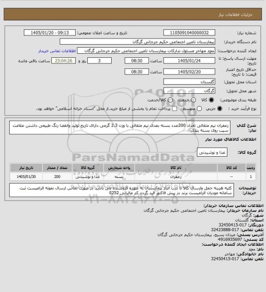 استعلام زعفران نیم مثقالی تعداد 200عدد بسته بمدی نیم مثقالی با وزن 2.3 گرمی دارای تاریخ تولید وانقضا رنگ طبیعی داشتن علامت سیب روی بسته بندی