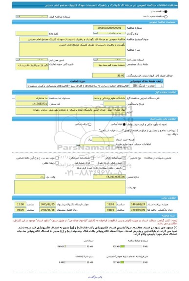 مناقصه، مناقصه عمومی دو مرحله ای نگهداری و راهبری تاسیسات مهدی کلینیک مجتمع امام خمینی