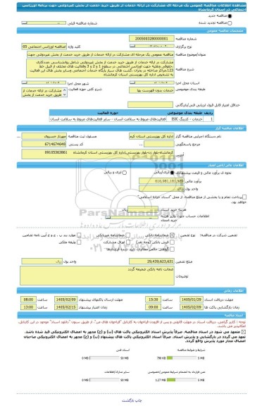 مناقصه، مناقصه عمومی یک مرحله ای مشارکت در ارائه خدمات از طریق خرید خدمت از بخش غیردولتی جهت برنامه اورژانس اجتماعی در استان کرمانشاه