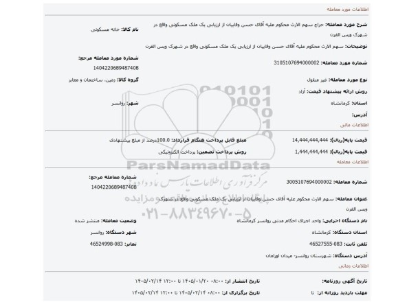 مزایده، سهم الارث محکوم علیه آقای حسن وفاییان از ارزیابی یک ملک مسکونی واقع در شهرک ویس القرن