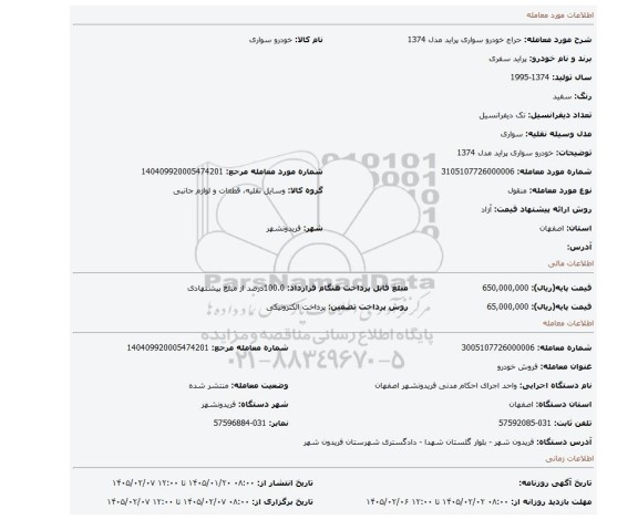 مزایده، خودرو سواری پراید مدل 1374
