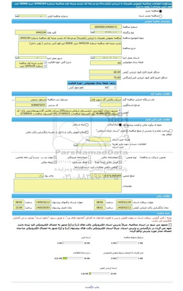 مناقصه، مناقصه عمومی همزمان با ارزیابی (یکپارچه) دو مرحله ای تجدید مرتبه اول مناقصه شماره 0440104 خرید 30000 لیتر فوم آتش نشانی ( تولید داخل)