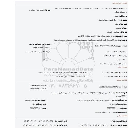 مزایده، فروش 14سیراز240سیریک قطعه زمین کشاورزی بمساحت4666مترمربع واقع در روستای تجنک