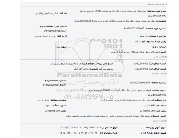 مزایده، اموال غیر منقول شش دانگ ملک به مساحت116.88مترمربع به مبلغ 3.500.000.000ریال