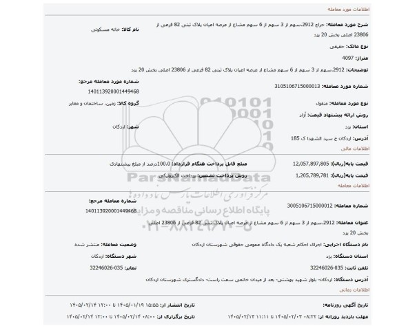 مزایده، 2912.سهم از 3 سهم  از 6 سهم مشاع از عرصه اعیان پلاک ثبتی 82 فرعی از 23806 اصلی بخش 20 یزد