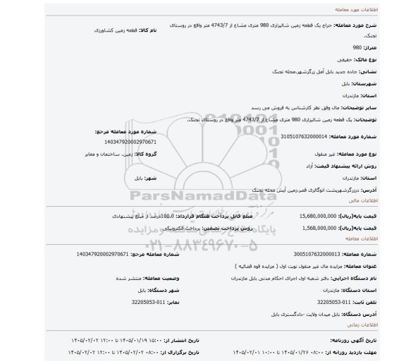 مزایده، یک قطعه زمین شالیزاری  980 متری مشاع از 4743/7 متر واقع در روستای تجنک.