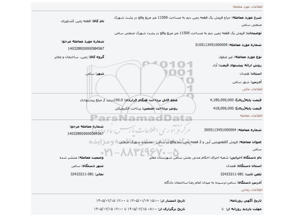 مزایده، فروش یک قطعه زمین دیم به مساحت 11500 متر مربع واقع در پشت شهرک صنعتی سامن