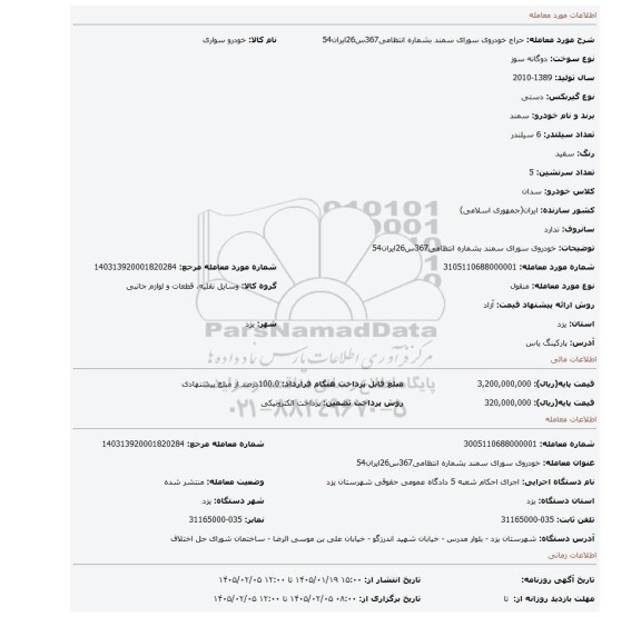 مزایده، خودروی سورای سمند بشماره انتظامی367س26ایران54