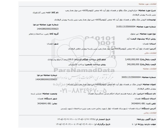 مزایده، فروش ملک واقع در همدان بلوار آیت اله نجفی کیلومتر18لاله جین-بهار بعداز پمپ بنزین پارسه پرورش فرهادی