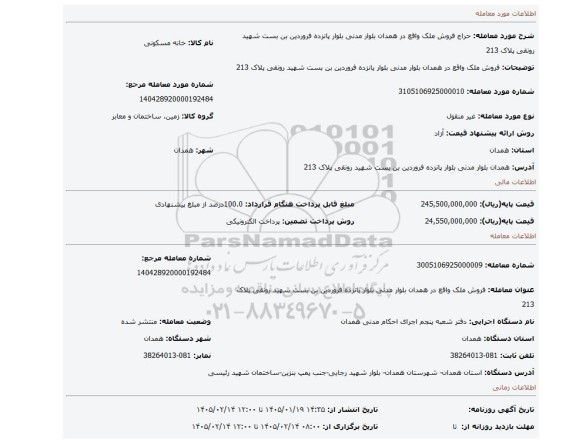 مزایده، فروش ملک واقع در همدان بلوار مدنی بلوار پانزده فروردین بن بست شهید رونقی پلاک 213