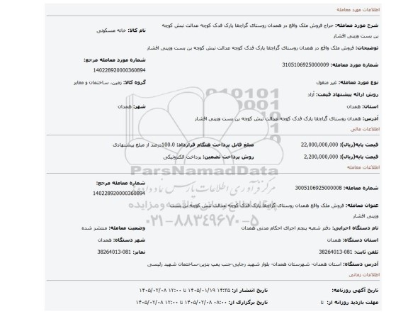 مزایده، فروش ملک واقع در همدان روستای گراچقا پارک فدک کوچه عدالت نبش کوچه بن بست وزینی افشار