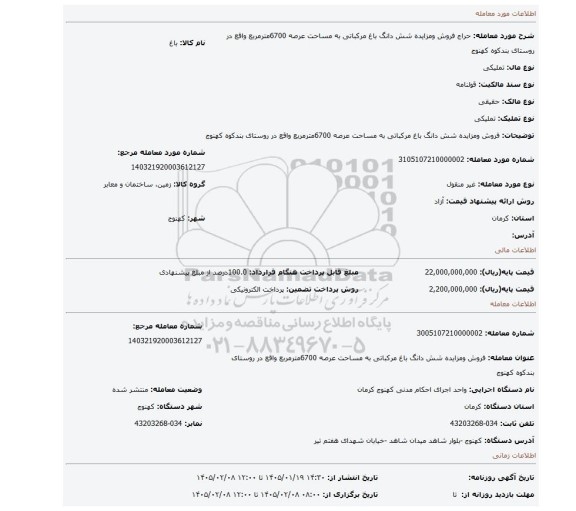 مزایده، فروش ومزایده شش دانگ باغ مرکباتی  به مساحت  عرصه 6700مترمربع واقع در روستای بندکوه کهنوج