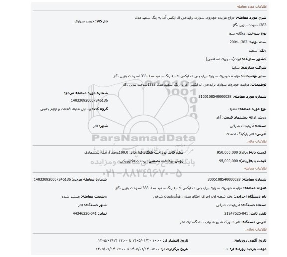 مزایده، مزایده خودروی سواری پرایدجی ال ایکس آی به رنگ سفید مدل 1383سوخت بنزین ،گاز