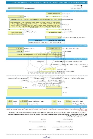 مناقصه، فراخوان ارزیابی کیفی مناقصه خدمات فنی مرکز منطقه و مراکز انتقال نفت و تاسیسات تابعه منطقه شمال غرب
