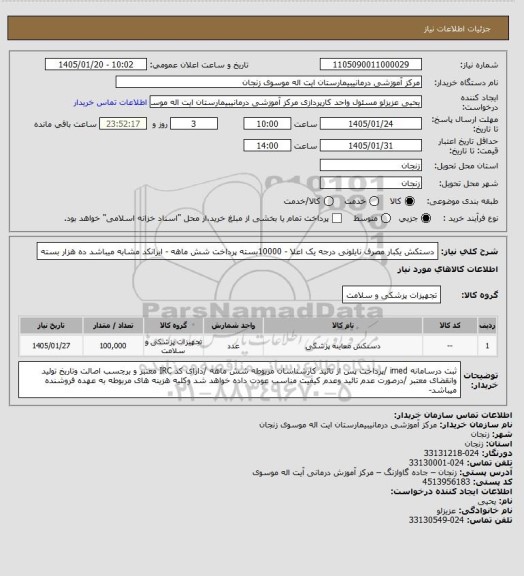 استعلام دستکش یکبار مصرف نایلونی درجه یک اعلا - 10000بسته     پرداخت شش ماهه - ایرانکد مشابه میباشد
ده هزار بسته