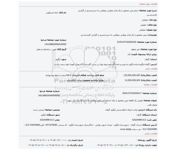 مزایده، زمین محصور با یک واحد ویلایی دوبلکس به شرح مندرج در گزارش کارشناسی